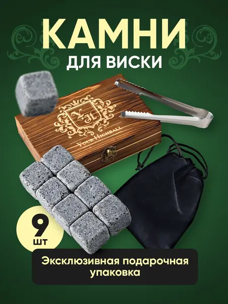 Камни для виски Your Highball