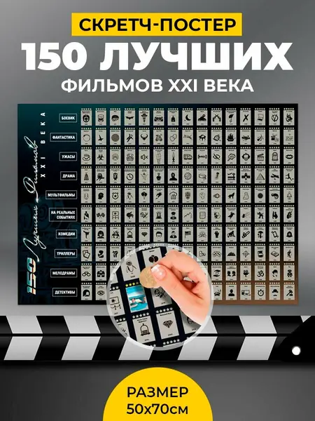 Скретч-постер 150 лучших фильмов