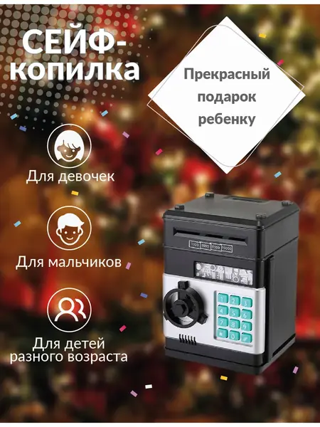 Копилка сейф электронная