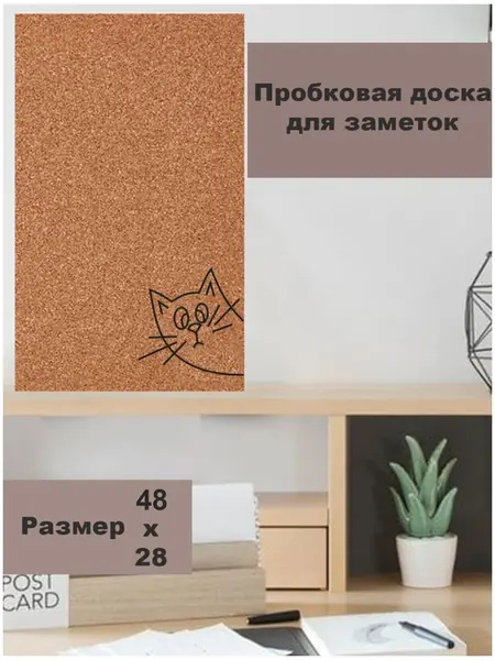 Пробковая доска