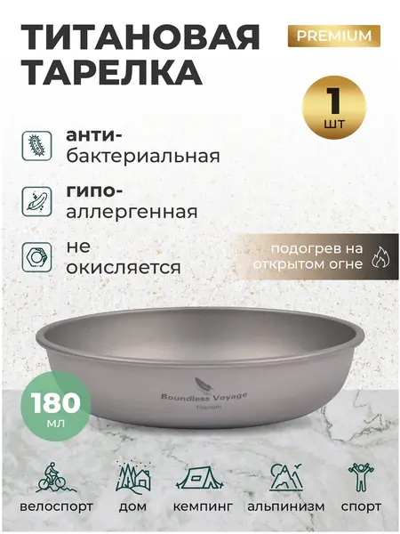 Тарелка титановая