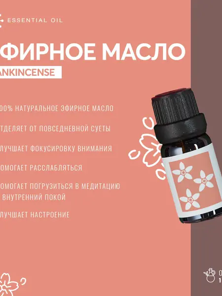 Эфирное масло Ладана