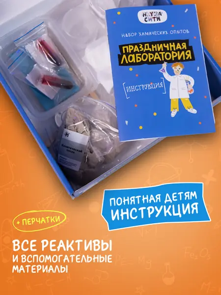 Набор опытов "Праздничная лаборатория"