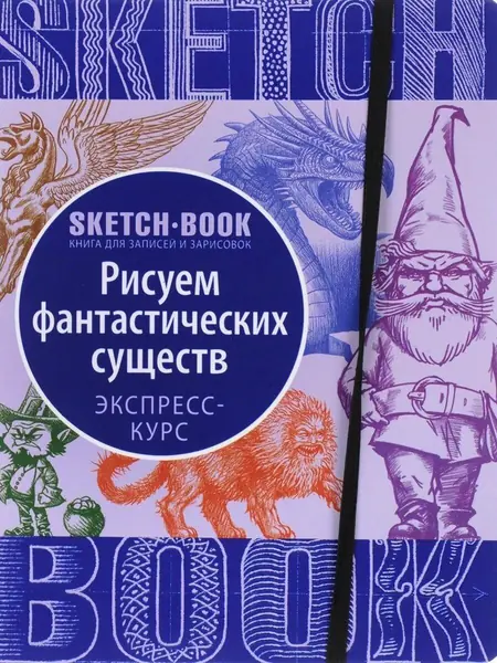 Рисуем Фантастических существ