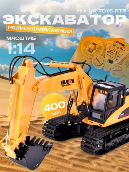 Радиоуправляемый экскаватор HUI NA TOYS