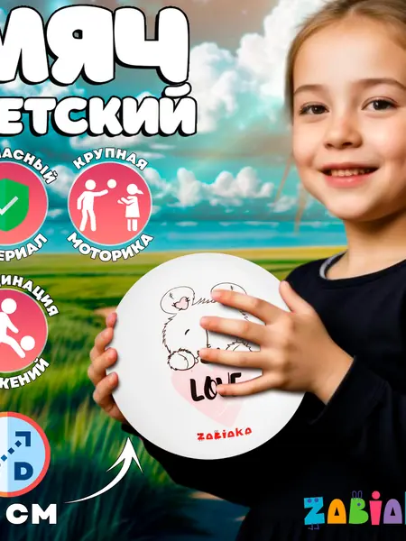 Детский мяч ZABIAKA