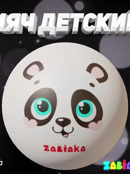 Детский мяч ZABIAKA