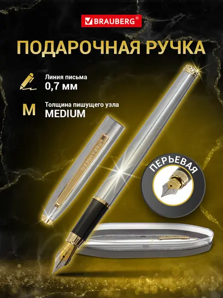 Ручка подарочная BRAUBERG