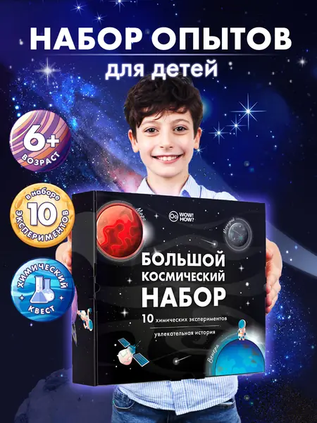 Набор химических экспериментов WOW! HOW?