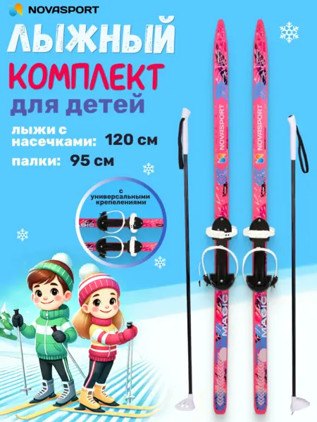 Лыжи детские NovaSport