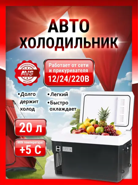 Автомобильный холодильник AVS