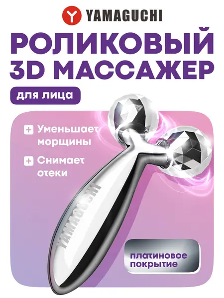 Роликовый массажер YAMAGUCHI