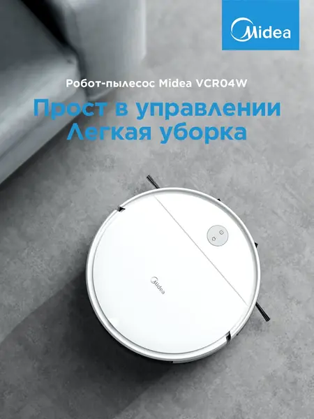 Робот-пылесос Midea