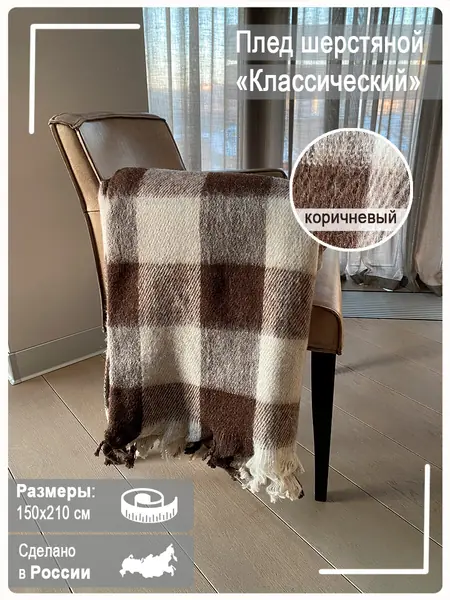 Покрывало шерстяное