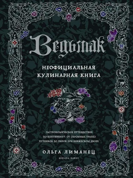 Ведьмак