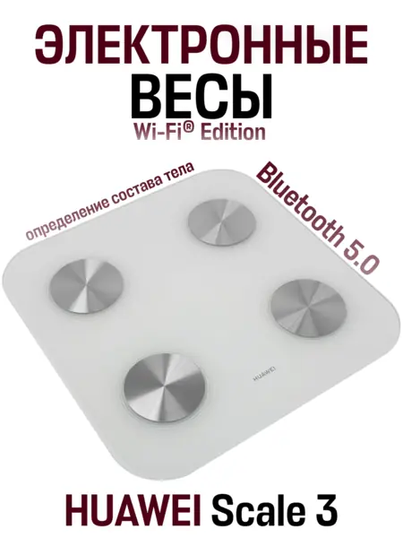 Весы HUAWEI Scale 3