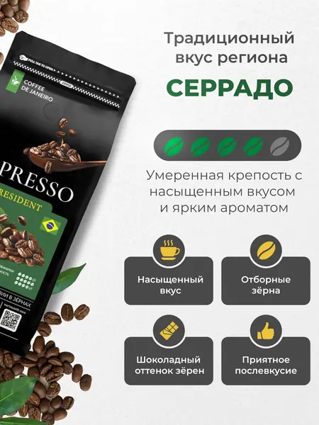 Кофе в зернах ESPRESSO PRESIDENT