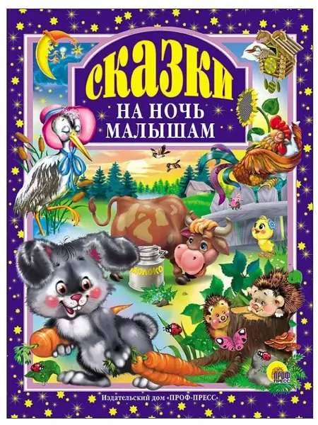 Сказки малышам