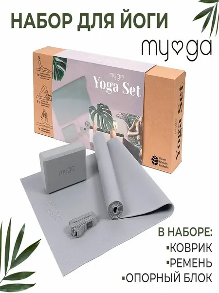 Набор для йоги MYGA