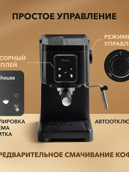 Кофемашина INHOUSE