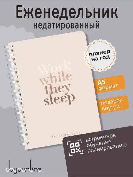 Планер DoYourLine