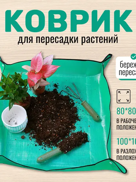 Коврик для пересадки