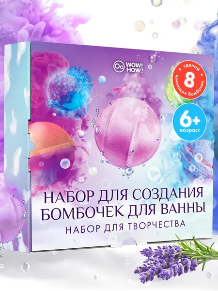 Набор для бомбочек WOW! HOW?