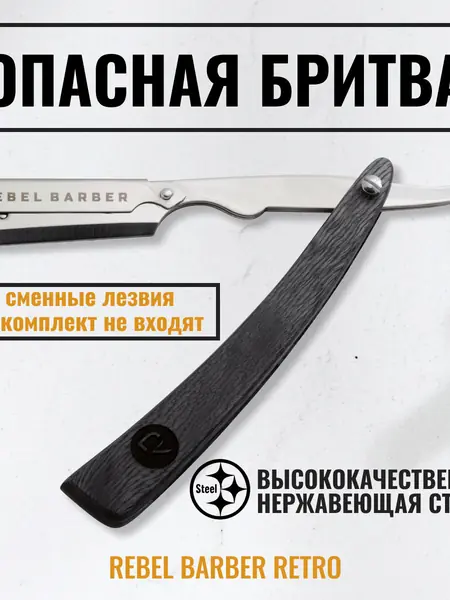 Опасная бритва Rebel Barber