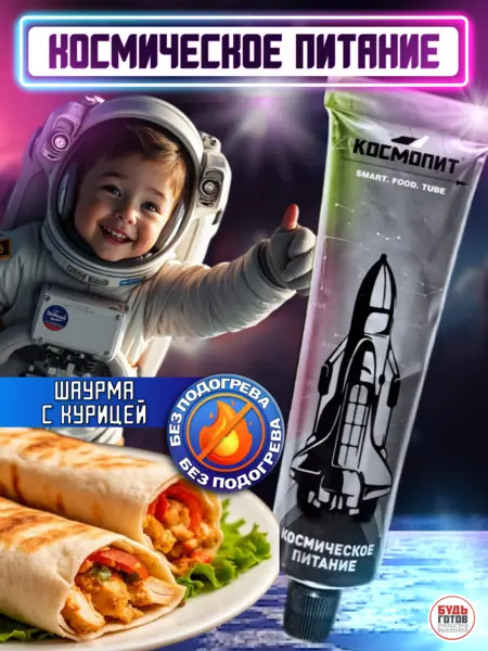 Шаурма с курицей Космопит
