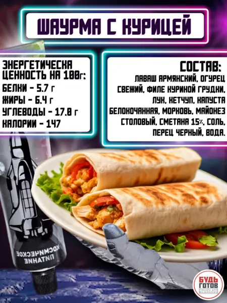 Шаурма с курицей Космопит