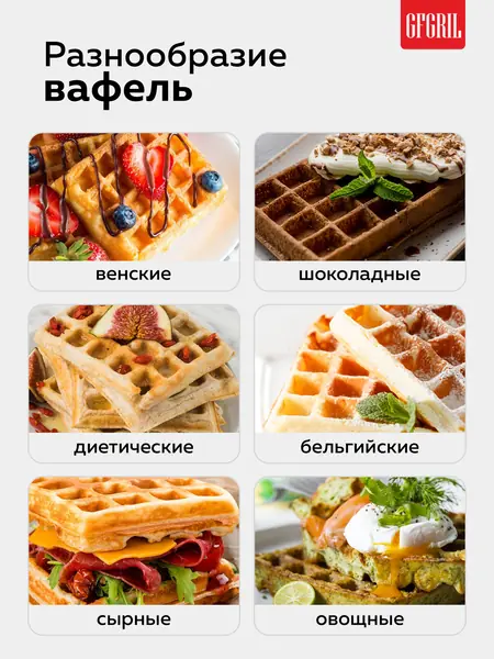 Вафельница GFGRIL