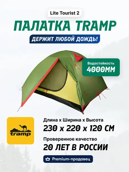 Палатка Tramp Tourist 2