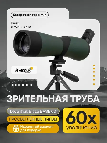 Зрительная труба Levenhuk Blaze