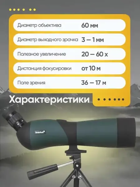 Зрительная труба Levenhuk Blaze