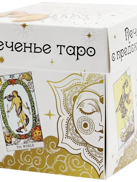 Печенье с предсказаниями