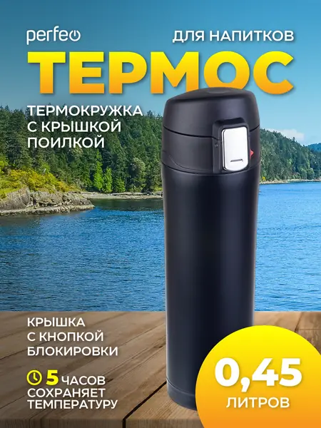 Термос PERFEO