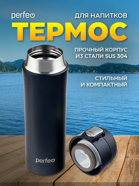 Термос PERFEO