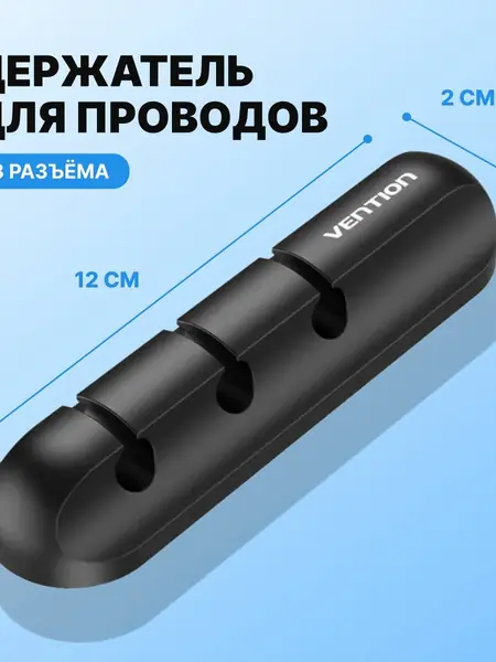 Держатель для проводов Vention