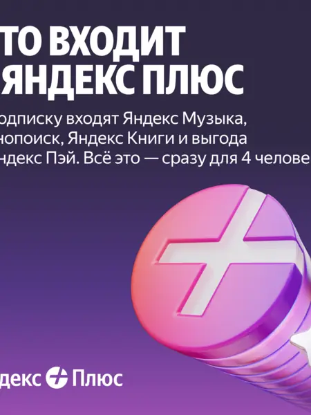 Яндекс Плюс 1 месяц