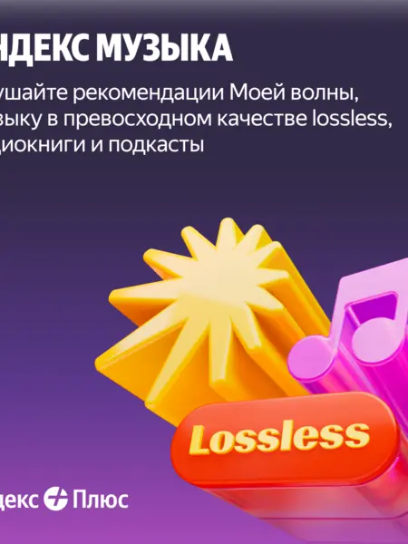 Яндекс Плюс 1 месяц