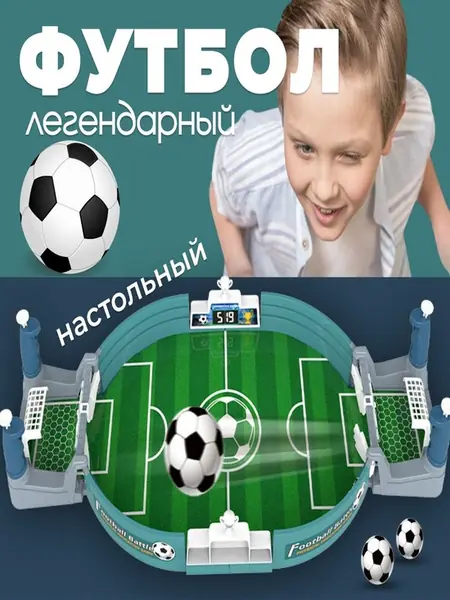 Настольный футбол