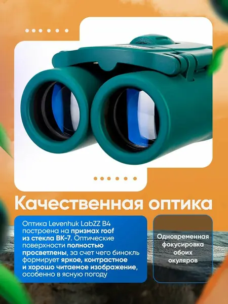 Бинокль Levenhuk