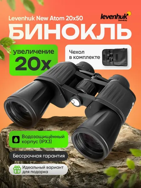 Бинокль Levenhuk New Atom