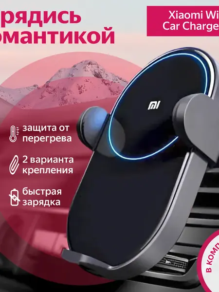 Держатель Xiaomi Wireless Car Charger