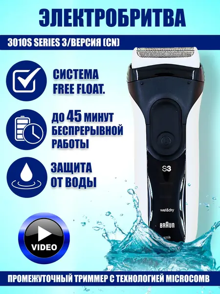 Электробритва Braun 3010s
