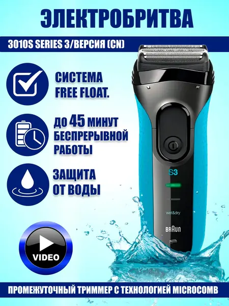 Электробритва Braun 3010s