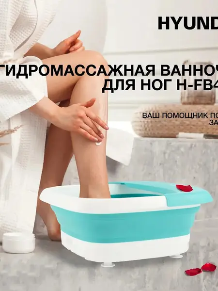 Гидромассажная ванночка Hyundai