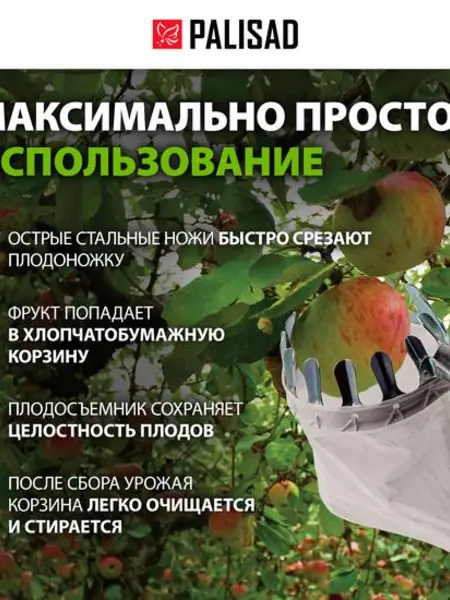 Плодосборник Palisad