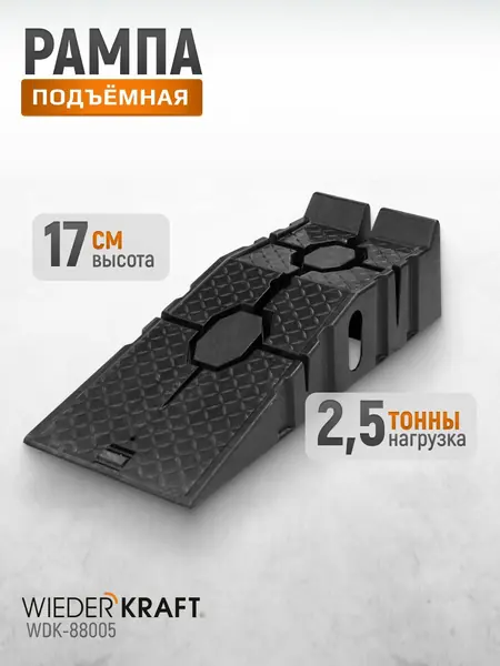 Рампа пластиковая WDK-88005