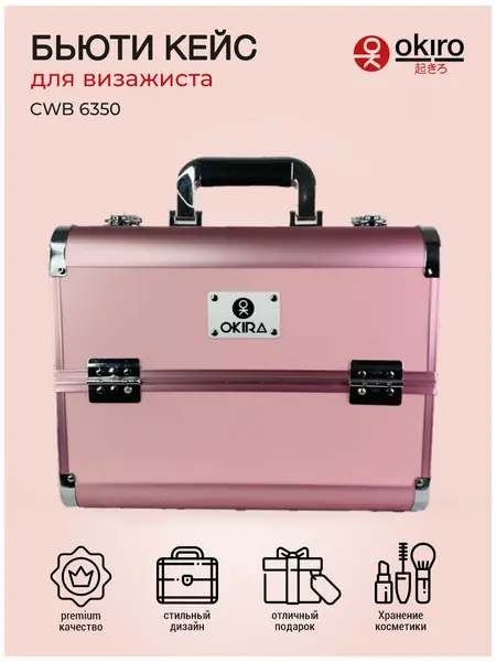 Бьюти-кейс OKIRO